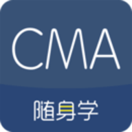CMA考试随身学app